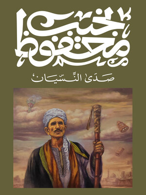 cover image of صدى النسيان